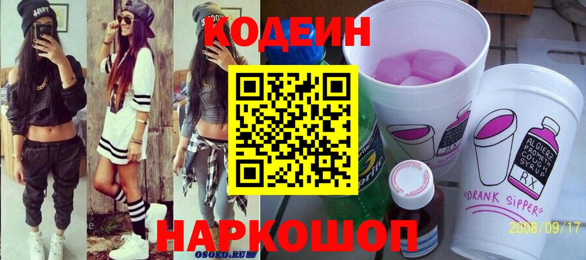 Кодеиновый сироп Lean напиток Lean (лин)  Codein Purple Drank  Элиста  Вход с VPN 
